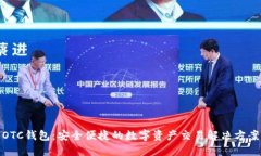 OTC钱包：安全便捷的数字资产交易解决方案