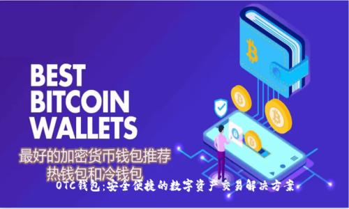 OTC钱包:安全便捷的数字资产交易解决方案