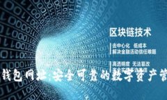 红贝壳钱包网址：安全可靠的数字资产管理平台