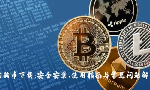 狗狗币下载：安全安装、使用指南与常见问题解答