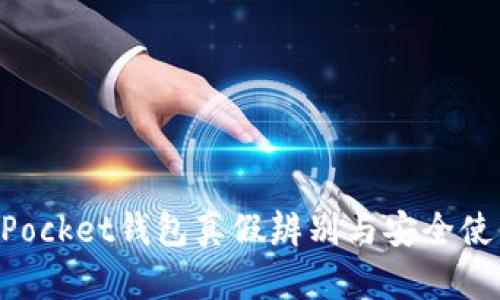 TokenPocket钱包真假辨别与安全使用指南