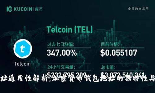 钱包地址通用性解析:加密货币钱包地址的独特性与通用性