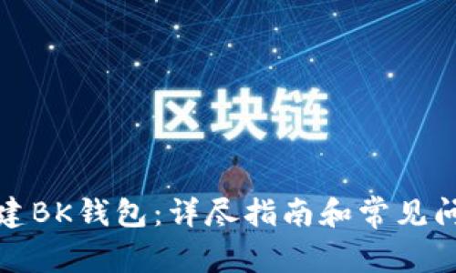 如何创建BK钱包：详尽指南和常见问题解答