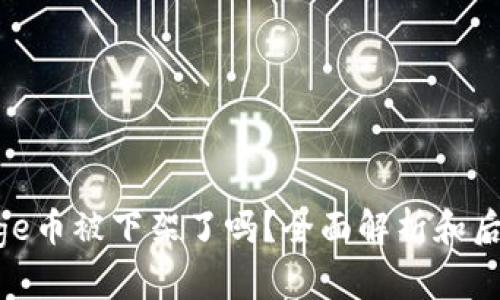 Polydoge币被下架了吗?全面解析和后续影响