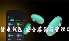 Ledger数字货币钱包：安全存储与管理你的加密资