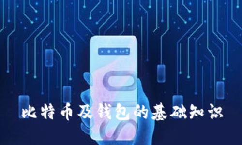 比特币及钱包的基础知识