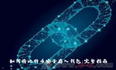 如何将比特币安全存入钱包：完整指南