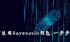 如何使用Ravencoin钱包：一步步指南