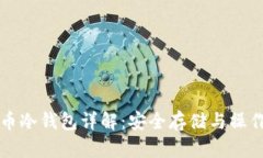 福源币冷钱包详解：安全存储与操作指南