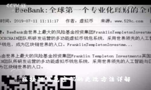区块链钱包密码的更改方法详解