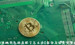 ETH本地钱包硬盘坏了怎么办？备份与恢复完整指