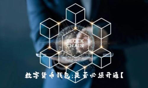 数字货币钱包：是否必须开通？