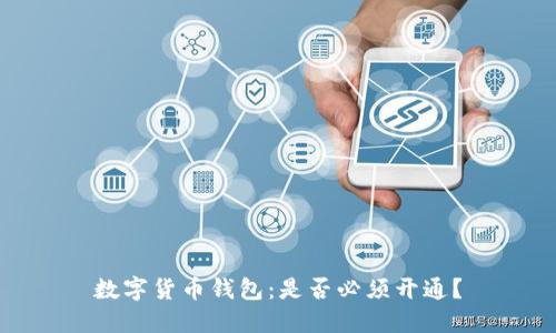 数字货币钱包：是否必须开通？