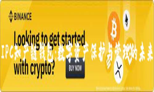 IPC知产链钱包：数字资产保护与管理的未来