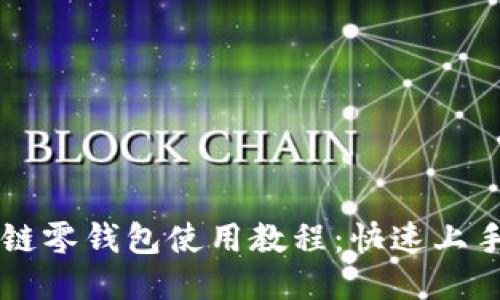 区块链零钱包使用教程:快速上手指南