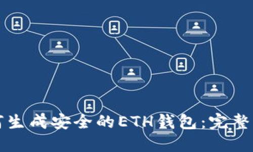 如何生成安全的ETH钱包：完整指南
