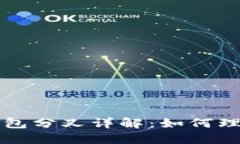 区块链钱包分叉详解:如何理解与应对
