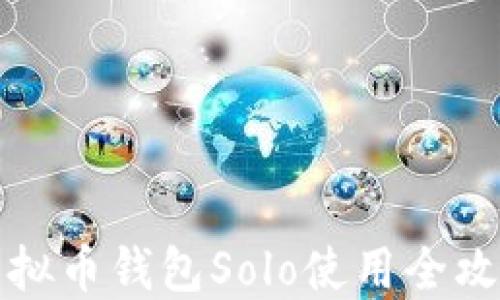 虚拟币钱包Solo使用全攻略