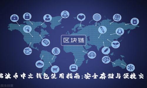 瑞波币中文钱包使用指南:安全存储与便捷交易