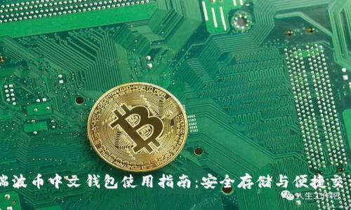 瑞波币中文钱包使用指南:安全存储与便捷交易