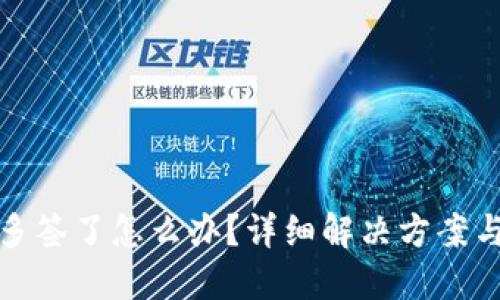 比特派被多签了怎么办？详细解决方案与应对措施