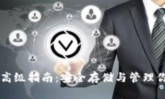 虚拟币钱包高级指南:安全存储与管理你的加密