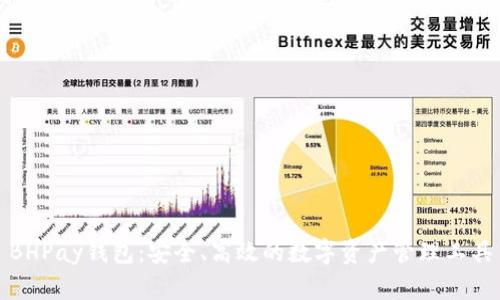BHPay钱包:安全、高效的数字资产管理工具