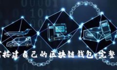 如何搭建自己的区块链钱包:完整指南
