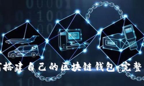 如何搭建自己的区块链钱包:完整指南