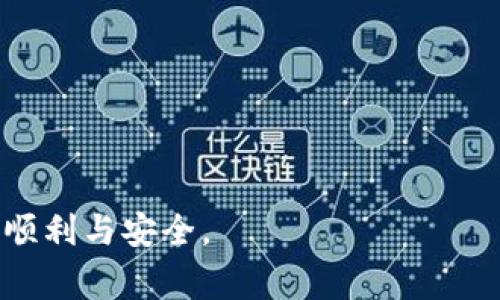 baioti加密货币钱包操作指南：轻松管理你的数字资产/baioti
加密货币, 钱包, 操作指南/guanjianci

随着加密货币的崛起，越来越多的人开始关注如何安全、方便地管理他们的数字资产。加密货币钱包作为存储和管理加密货币的工具，成为了每个投资者必备的“利器”。然而，针对初学者来说，钱包的类型、功能以及使用方式常常令人感到困惑。本指南将为你详细解析加密货币钱包的使用操作，并探讨常见问题，帮助你更好地理解和利用加密货币钱包。

一、加密货币钱包的类型及特点
加密货币钱包主要分为以下几种类型：

1. 热钱包（Hot Wallet）：这种钱包通常是在线钱包，方便用户实时访问和交易。热钱包一般由交易所、移动应用或网页版钱包提供，优点是使用方便、快速，但是相对来说安全性较低，容易受到黑客攻击。

2. 冷钱包（Cold Wallet）：冷钱包是指离线钱包，它们不与互联网连接，可以是硬件钱包或纸质钱包。冷钱包的安全性较高，适合长期存储大量的加密货币，但其使用相对不便，特别是在需要进行频繁交易时。

3. 硬件钱包（Hardware Wallet）：这是最安全的加密货币存储解决方案之一。硬件钱包通常以设备的形式存在，如USB设备，用户只需在设备上进行交易操作，私钥则在设备内部，不会被互联网泄露。

4. 软件钱包（Software Wallet）：软件钱包是以应用程序的形式存在，可以在个人电脑、手机或专用设备中使用。软件钱包的安全性和便利性介于热钱包和冷钱包之间，根据具体软件的开发和使用情况其安全性有所差异。

二、如何创建一个加密货币钱包
创建一个加密货币钱包的过程相对简单，以下是一些基本步骤：

1. 选择钱包类型：首先需确定你所需的钱包类型，是否需要频繁交易或是长期存储。对于初学者，建议从热钱包开始，选择信誉良好的应用程序或网站；对于长期投资者，可以考虑使用硬件钱包。

2. 下载或注册：根据选定的钱包，下载相关的应用程序或在网页版上进行注册。确保下载源头安全可靠，防止有恶意软件的风险。

3. 创建新钱包：按照钱包提供的指导流程创建新钱包。一般会要求你设置强密码和备份恢复短语，确保安全性。在此过程中需认真保管恢复短语，丢失后将无法找回钱包内容。

三、如何存取和管理加密货币
一旦创建了钱包，就可以开始存取和管理加密货币。以下是一些管理方法：

1. 充值：通过交易所或其他用户购买或转账加密货币到你的钱包地址。这是一个独特的字母数字字符串，确保无误，任何错误可能导致资产丢失。

2. 取款：将加密货币从钱包转移到交易所或另一地址。提供接收方的地址并确认交易信息非常重要。在发送之前，最好再三检查。

3. 交易：使用钱包内置的交易功能进行买卖交易，很多钱包都能够让你直接交换不同的加密货币。但是需提醒的是，要考虑交易手续费及市场波动带来的风险。

四、加密货币钱包的安全性
在管理加密货币时，安全性是至关重要的。以下是一些安全提示：

1. 设置强密码：使用复杂的字母、数字和符号组合，增加密码攻击的难度。此外，建议定期更换密码。

2. 启用双重认证（2FA）：为你的钱包启用双重认证功能，增加额外的安全层。即使密码被盗，没有第二个身份验证步骤，也无法轻易访问你的钱包。

3. 备份钱包：定期备份钱包并安全存储备份文件。绝不要将备份文件保持在易损失的位置，例如云存储或公共计算机。

五、常见问题解答

问题一：如何选择合适的加密货币钱包？
选择合适的加密货币钱包需要考虑多方面的因素：

1. 安全性：安全性是最重要的考量标准。选择信誉良好的钱包提供商，查阅其历史及用户反馈，确保其不会受到频繁攻击。

2. 用户体验：一个直观易用的钱包可以减少操作错误及资金损失。查看钱包的界面设计、操作简便度等因素，也可以参考使用评测。

3. 支持的币种：根据自己的投资组合，确保选定的钱包支持你所持有的加密货币。这是为了在需要时能够方便地进行充值及取款。

4. 费用结构：不同钱包的交易费用及其他服务费用不尽相同，需详细了解并选择适合自己的钱包。

问题二：有哪几种常见的安全威胁？
在管理加密货币的过程中，可能会面临多种安全威胁：

1. 黑客攻击：网络黑客可能通过多种手段窃取用户资金，比如钓鱼链接、恶意软件等。用户在安装应用程序或者点击链接时应格外小心，避免透露私密信息。

2. 忘记密码或恢复短语：很多用户在使用钱包的过程中，由于忘记密码或恢复短语而无法访问自己的资金，这可能造成不可逆的财产损失。

3. 设备丢失或损坏：硬件钱包丢失会导致无法访问资金，特别是如果没有备份的话。因此，要妥善保存相关设备并进行定期备份。

问题三：加密货币钱包的备份和恢复该如何进行？
备份和恢复是确保数字资产安全的重要步骤。

1. 备份过程：大多数钱包会在创建时提供种子短语或者备份选项。用户应将恢复短语安全地记录并存储在离线环境下，绝不能仅仅存在于电子设备上。

2. 恢复过程：如果需要恢复钱包，可以通过提供备份短语再次访问资金。确保在安全的设备上进行此操作，以免被恶意软件入侵。

问题四：如何处理加密货币交易的费用问题？
在进行加密货币交易时，费用问题是一个不可忽视的方面。

1. 理解费用：不同交易所及钱包会收取不同的交易费用，用户应当提前了解到这些费用并考虑纳入交易的总预算中。

2. 比较交易所：不同平台的交易费用差异较大，用户可以通过多方面对比，选择最具性价比的选项。

3. 抵消费用：一些钱包和平台可能为活跃用户提供奖励、优惠，用户可以通过这些激励措施降低交易成本。

综上所述，加密货币钱包的操作虽不复杂，但在使用过程中安全性、费用等问题都应引起注意。希望通过本指南的介绍，能够帮助你在加密货币投资的旅程中更加顺利与安全。