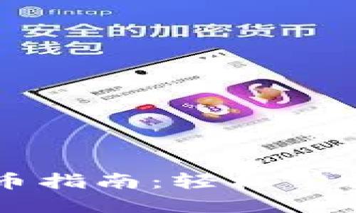 区块链钱包转币指南：轻松掌握币种转移技巧