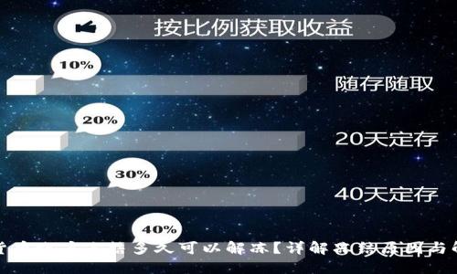 : 数字货币账户冻结多久可以解冻？详解冻结原因与解冻方法
