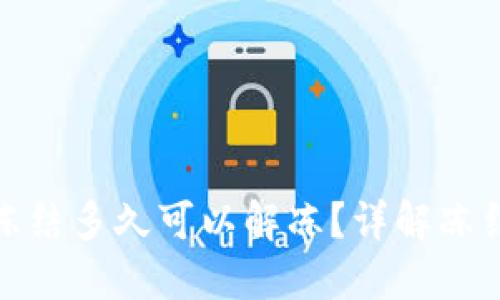 : 数字货币账户冻结多久可以解冻？详解冻结原因与解冻方法