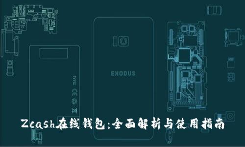 Zcash在线钱包:全面解析与使用指南