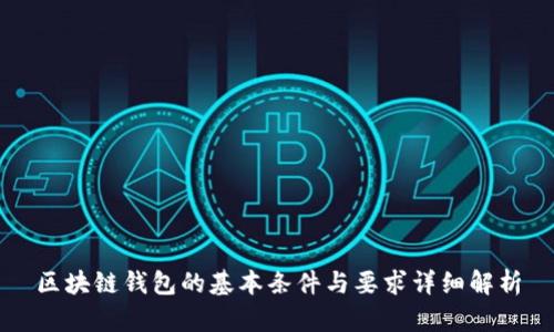 区块链钱包的基本条件与要求详细解析