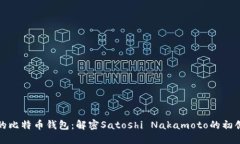 最早的比特币钱包:解密Satoshi Nakamoto的初创之作