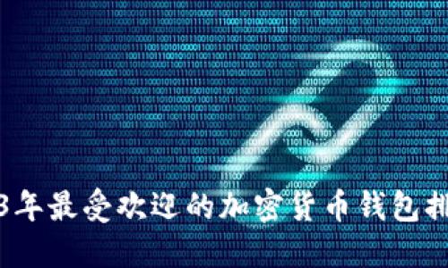 2023年最受欢迎的加密货币钱包排行榜