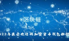 2023年最受欢迎的加密货币钱包排行榜