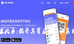 波比币:揭开其背后的诈骗真相