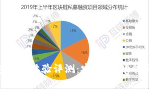 Bitpie钱包使用体验评测：安全性、功能与用户反馈