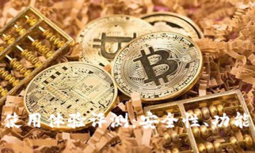 Bitpie钱包使用体验评测：安全性、功能与用户反馈