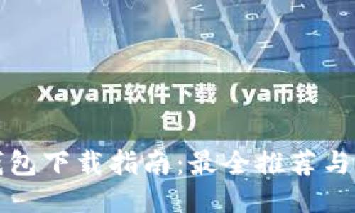 比特币钱包下载指南：最全推荐与使用技巧