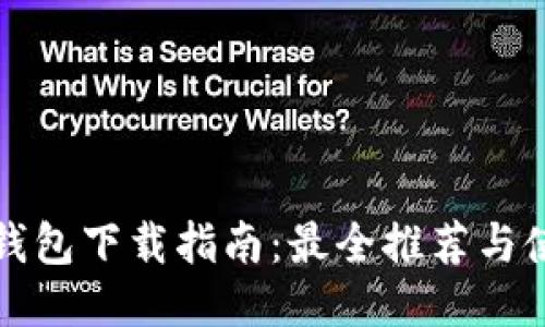 比特币钱包下载指南：最全推荐与使用技巧