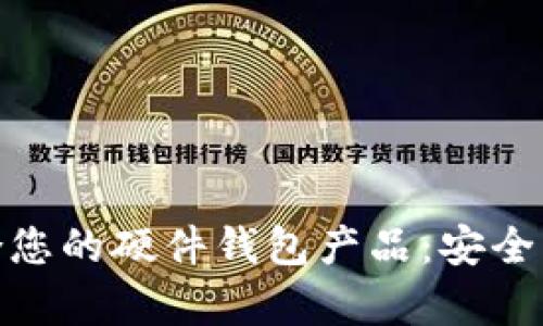 选择最适合您的硬件钱包产品：安全与便捷并存