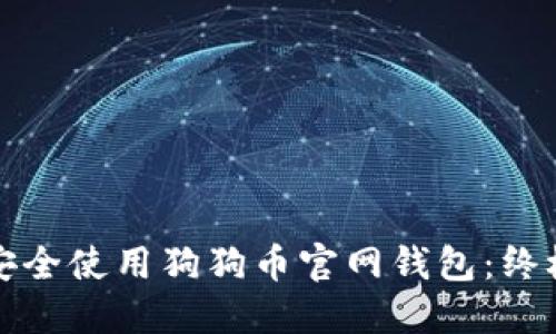 如何安全使用狗狗币官网钱包：终极指南