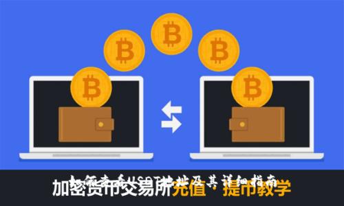 如何查看USDT地址及其详细指南