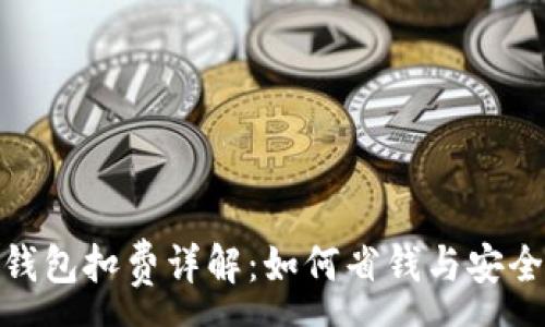 :
数字藏品钱包扣费详解:如何省钱与安全存储并存
