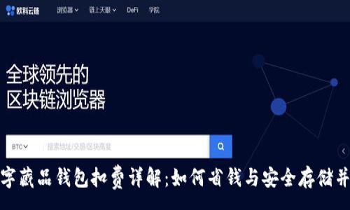 :
数字藏品钱包扣费详解:如何省钱与安全存储并存