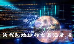 如何查询钱包地址的交易记录:全面指南