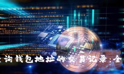 如何查询钱包地址的交易记录:全面指南